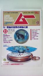 　ムー１９８3年11月号死後の世界の神秘と謎