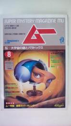 ムー１９８4年08月号　　総力特集：大宇宙の謎とパラドックス