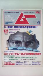 　ムー１９８3年8月号　総力特集：戦慄！超能力戦争の実態を暴く