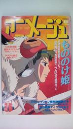 アニメージュ　1997年8月号　もののけ姫航海直前特集　もののけ姫宮崎駿監督直前インタビューエヴァンゲリオン補完計画最終号　（付録：ポスター付）