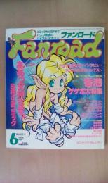 ファンロード1993年6月号　香港ゲゲボ大特集　ああっ女神さまっつ＆神さまコミック