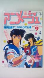 アニメージュ　1986年9月号（付録付）　東映マンガキャラ大行進
