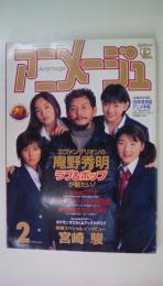 アニメージュ　1998年2月号　エヴァンゲリオンの庵野秀明ラブ＆ポップが観たい　スペシャルインタビュー宮崎駿