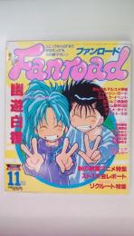ファンロード1994年11月号　幽遊白書