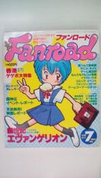 ファンロード1986年07月号　新世紀エヴァンゲリオン