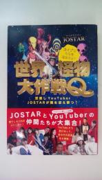 世界怪物大作戦Ｑ　世直しＹｏｕＴｕｂｅｒ、ＪＯＳＴＡＲ（ジョウスター）が闇を迎え撃つ！