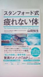 スタンフォード式　疲れない体