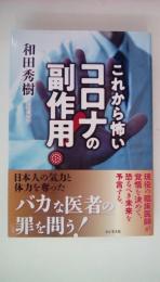 コロナの副作用！