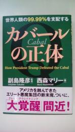 世界人類の99.99%を支配する カバールの正体