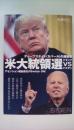 米大統領選トランプvsバイデン ディープステイト(カバール)の超崩壊