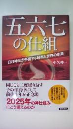 五六七の仕組 日月神示が予言する日本と世界の未来