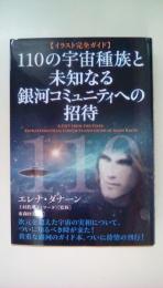 【イラスト完全ガイド】110の宇宙種族と未知なる銀河コミュニティへの招待