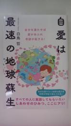 自愛は最速の地球蘇生