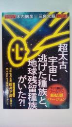 超太古、宇宙に逃げた種族と地球残留種族がいた?!