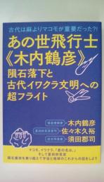 古代は麻よりマコモが重要だった?! あの世飛行士《木内鶴彦》 隕石落下と古代イワクラ文明への超フラ
