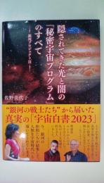 銀河プロジェクトＩＩ　隠されてきた光と闇の「秘密宇宙プログラム」のすべて