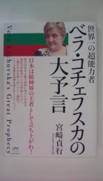 ベラ・コチェフスカの大予言