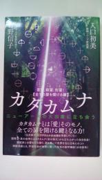 言霊、数霊、形霊！ 【全ての扉を開ける鍵】カタカムナ
