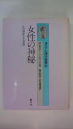ユング心理学選書⑧　女性の神秘　月の神話と女性原理