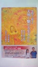令和から始まる 天地と繋がる生きかた 時代を読み解き 霊性を磨く方法