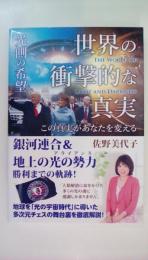 世界の衝撃的な真実　光側の希望