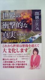 世界の衝撃的な真実 闇側の狂気