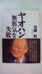 ヤオハン　無邪気な失敗