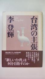 台湾の主張