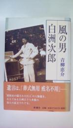 風の男　白洲次郎