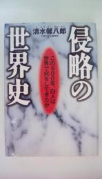 侵略の世界史―この500年、白人は世界で何をしてきたか