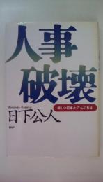 人事破壊: 新しい日本よ、こんにちは