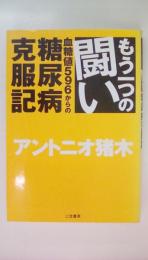 もう一つの闘い: 血糖値596からの糖尿病克服記