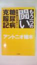 もう一つの闘い: 血糖値596からの糖尿病克服記