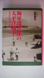 海軍設営隊の太平洋戦争　航空基地築城の展開と活躍