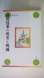 帝国陸軍の教育と機構