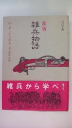 雑兵物語