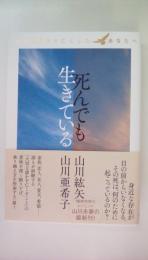 死んでも生きている ～大切な誰かを亡くしたあなたへ～