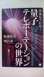 未来をつかめ! 量子テレポーテーションの世界