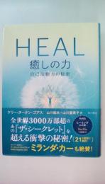 HEAL 癒しの力 自己治癒力の秘密