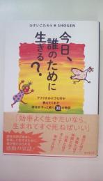 今日、誰のために生きる？----アフリカの小さな村が教えてくれた幸せがずっと続く30の物語