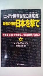 ユダヤ世界支配の議定書（プログラム）》最後の強敵日本を撃て　大暴落・円高・政治混乱、これは偶然ではない