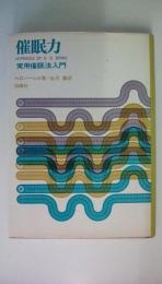 催眠力　実用催眠法入門