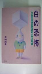 白の恐怖　医者に見放された子供たちを断唐・健脳で救う