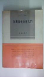 クロジェンスキー　放射腺生物学入門　科学普及叢書