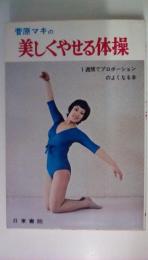 菅原マキの　美しくやせる体操　1週間でプロポーションのよくなる本
