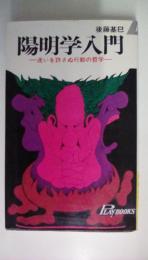 陽明学入門　迷いを許さぬ行動の哲学