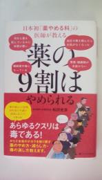 日本初「薬やめる科」の医師が教える 薬の9割はやめられる