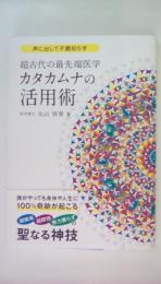 超古代の最先端医学カタカムナの活用術 (アネモネBOOKS 035)