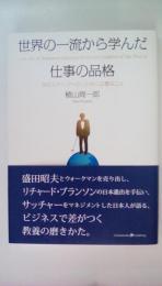 世界の一流から学んだ仕事の品格