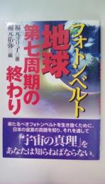フォトンベルト~地球第七周期の終わり